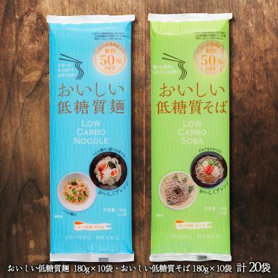 ふるさと納税 山形市 【城北麺工】おいしい低糖質麺・そばセット 計20袋 (各180g×10袋) FY25-182 |  | 01