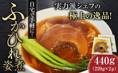 フカヒレ姿煮 220g×2パック  冷凍 ふかひれ フカヒレ ふかひれ フカヒレ【横須賀中華KOMINE】 [AKDM001]