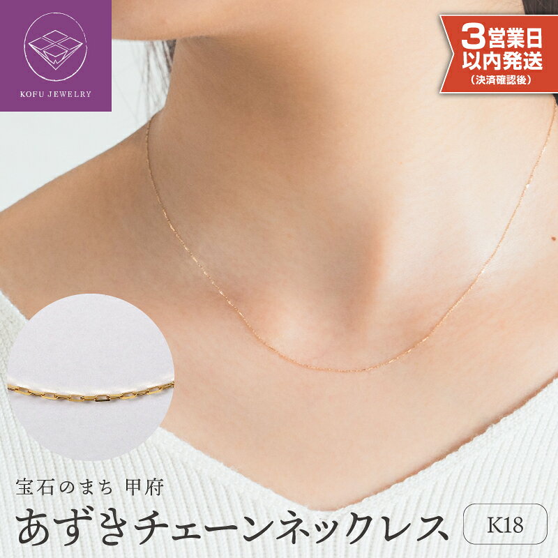 【ふるさと納税】＜ 甲府ジュエリー ＞ 即納 ネックレス ペンダント ジュエリー レディース アクセサリー K18 イエローゴールド あずきチェーン スタンダード 重ね付け スキンジュエリー ギフト プレゼント ギフトボックス付 保証書付 k220-118