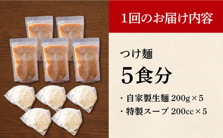 【全12回定期便】《生麺》《2年連続金賞》 つけ麺 毎月5食[EBA033]  魚介つけ麺 つけめん ご当地ラーメン ラーメン らーめん 冷凍 生 生麺 セット 定期便 定期 ていきびん