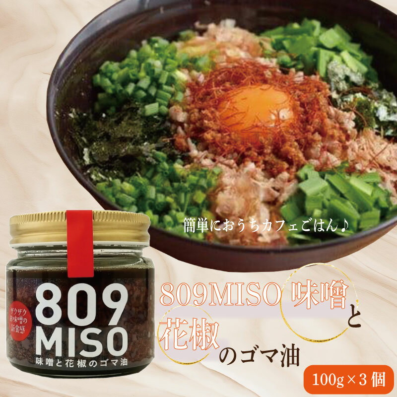 【ふるさと納税】 味噌 ゴマ油 100g×3個 みそ 味噌 ごま ごま油 国産 大豆 麹 ご飯のお供 調味料 おかず 小分け 和風 惣菜 徳島 809MISO 味噌と花椒のゴマ油
