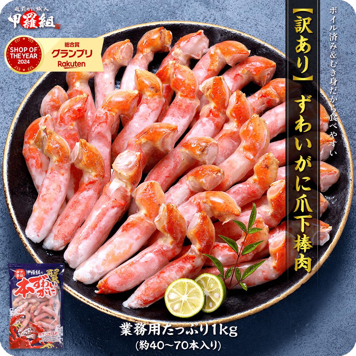 【ふるさと納税】ボイル ずわいがに 爪下棒肉 ポーション 業務用 たっぷり1kg（解凍後800g / 40〜70本入）＜最短3営業日以内発送・着日指定 可能＞【甲羅組 海鮮 ずわい蟹 蟹 カニ 爪 鍋 かに鍋 お歳暮 お中元 ギフト 贈答】