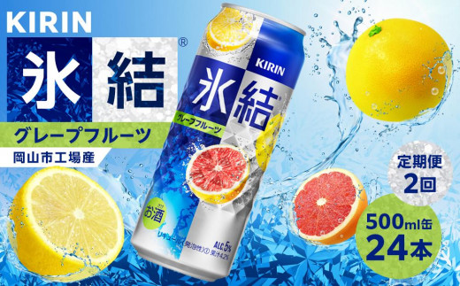 
                  定期便 2回 キリン 氷結(R)   グレープフルーツ ＜岡山市工場産＞ 500ml 缶 × 24本 お酒 チューハイ 飲料 飲み会 宅飲み 家飲み 宴会 ケース ギフト
                