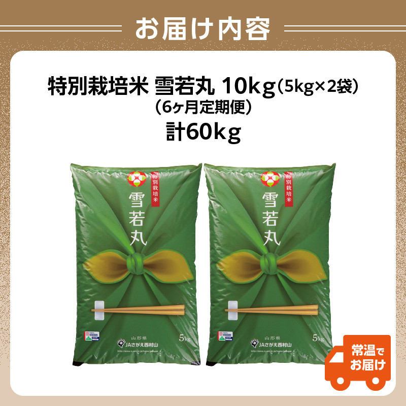 《定期便6ヶ月》特別栽培米 雪若丸 10kg×6回 合計60kg 【山形県産】