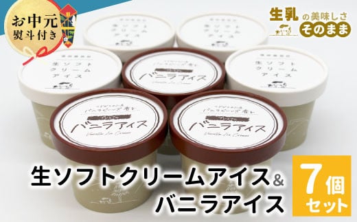 
            【お中元✿熨斗対応】乳原100％南信州産！ミルク感たっぷり！生ソフトクリーム＆バニラアイス 7個入り80ml 5000円 アイスクリーム バニラアイス マダガスカル産 バニラビーンズ アイス　お祝い ギフト 贈り物 熨斗 熨斗対応 お中元
          
