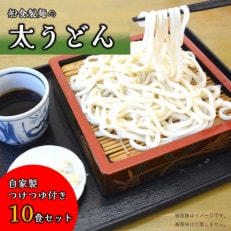 【生麺】船食製麺の生太うどん10食セット  自家製つけつゆ付き