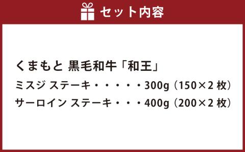 【ANA限定】 くまもと 黒毛和牛 「和王」 サーロイン ・ ミスジ ステーキ 食べ比べ セット 計700g