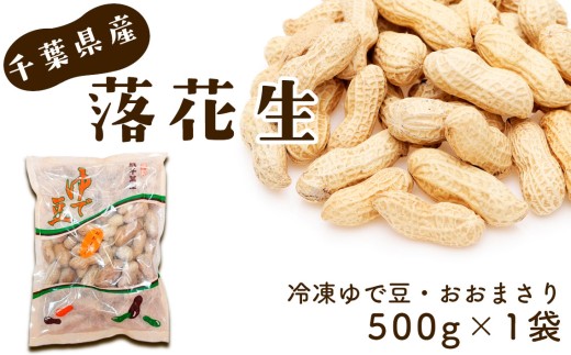 冷凍ゆで豆・おおまさり　500g×1袋 ／ ピーナッツ 落花生 大きくて甘くてやわらかい 新鮮 千葉県 No.017