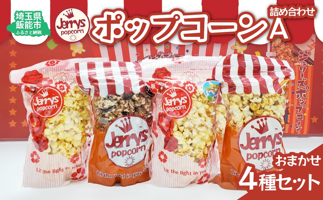 
                  ポップコーン詰め合わせA(おまかせ4種類) HNNAB001
                