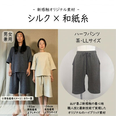 【ふるさと納税】【信州ハンドクラフトフェスタ大賞受賞】シルク×和紙糸 ハーフパンツ / 茶( LLサイズ ) 1着【1764643】