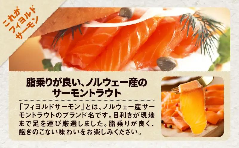 【全3回定期便（4ヶ月毎）】【王子サーモン】フィヨルドサーモンスモーク姿切スライス 250g T041-T12-02 定期便 定期 魚