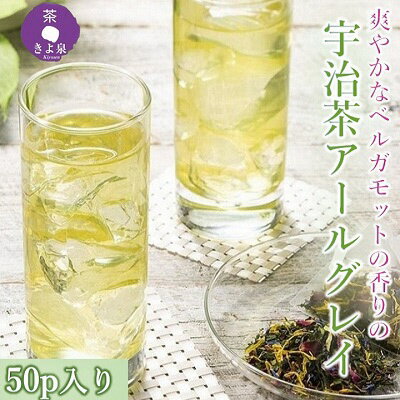 京都きよ泉の宇治茶アールグレイ50p (フレーバーティー)【ギフトにも】　【紅茶】