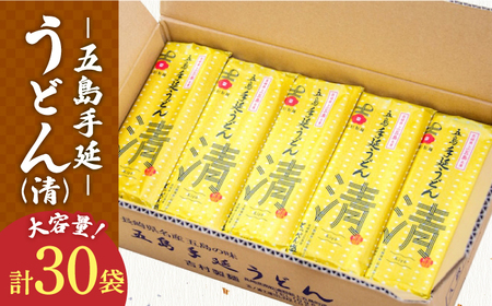 五島うどん 30袋（清） 大容量 業務用 麺 五島うどん【吉村製麺】[RAU005] 五島うどん うどん 五島うどん うどん 五島うどん うどん 五島うどん うどん 五島うどん うどん