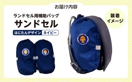 ランドセル用補助バッグ「サンドセル」はにたんバージョン（ネイビー） ランドセル バック バッグ 小学生 キャラクター 小学校 プレゼント ギフト お祝い 入学祝 大阪府高槻市/サンドセルショップ[AO