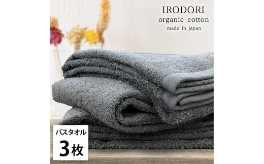 【バスタオル3枚組】オーガニックコットンバスタオル（60×120cm） 彩りGY-B3