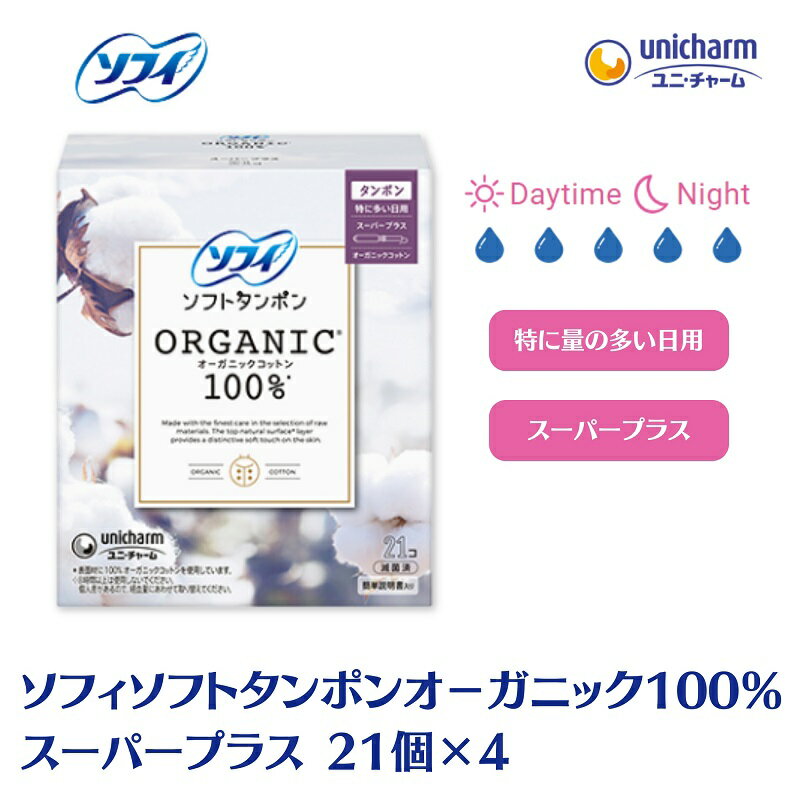 【ふるさと納税】ソフィ ソフトタンポン オーガニック100％ スーパープラス 21個×4 雑貨 日用品 衛生用品 生理用品 日本製 オ−ガニック 　お届け：ご寄附（ご入金）確認後、約2週間～1カ月程度でお届けとなります。