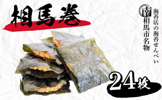 煎餅セット 計24枚（6袋小分け） ｜ せんべい 揚げせん 相馬巻 大判海苔 小分け 人気 米 海苔 のり 蜂蜜 醤油 焼きたて おやつ 和菓子 つまみ 菓子 お菓子 おつまみ セット 詰め合わせ 贈り物 ギフト お中元 手土産 お歳暮 福島県 南相馬市 黒潮海苔店【0105601】