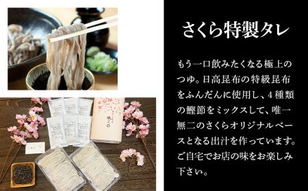 『手打ちそば さくら』生そば タレ付き 6人前 (冷蔵)