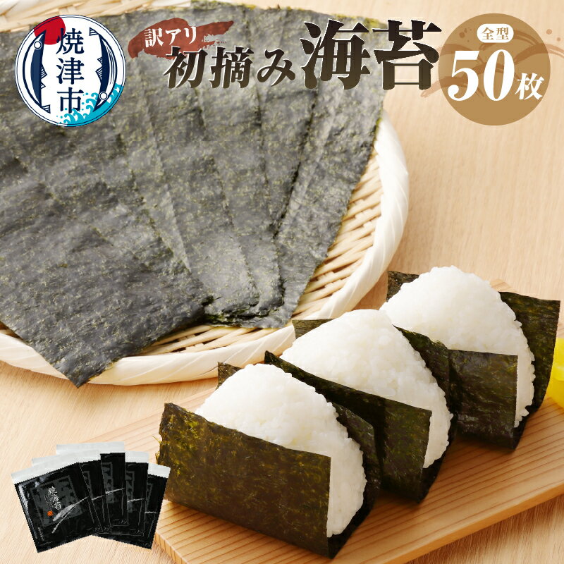 【ふるさと納税】 訳あり 海苔 焼津 焼のり セット 寿司はね 全型50枚 九州有明産 一番摘 キズあり a10-469