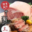 【ふるさと納税】博多和牛 サーロインブロック3kg