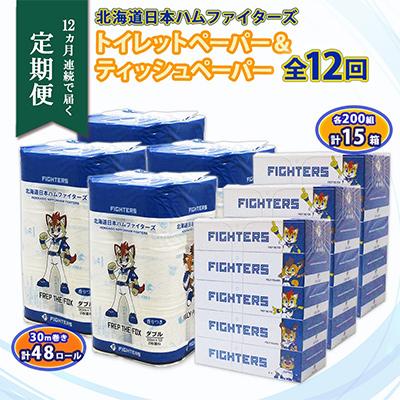 ふるさと納税 倶知安町 【毎月定期便】日本ハム トイレットペーパー 48ロール ボックスティッシュ 15箱 セット 全12回 | 
