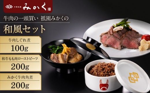 牛肉の一頭買い 祇園みかくの和風ギフトセット｜京都 牛肉料理専門店 有名店 3種食べ比べ 人気セット［ 京都 老舗 有名店 牛肉のしぐれ煮 ローストビーフ 角煮 贅沢 美食 グルメ おすすめ お肉 和牛 国産牛 ギフト プレゼント 贈答 お取り寄せ 通販 送料無料 ふるさと納税 ］