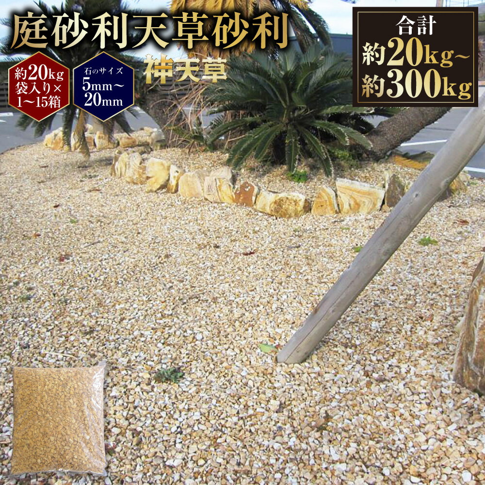 【ふるさと納税】＜選べる容量＞ 庭砂利 天草砂利 （5mm～20mm） （約20kg （1箱） ／ 約60kg （約20kg × 3箱 ） ／ 約100kg （約20kg × 5箱） ／ 約300kg （約20kg × 15箱） ） ／ 庭 石 しま模様 天然石 砂利 化粧砂利 ブラウン 天草石 庭石 熊本県 上天草市 送料無料