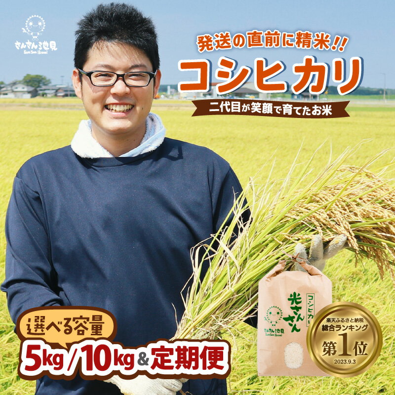 【ふるさと納税】 【先行予約】【令和8年産・新米】 コシヒカリ 5kg/10kg 【2026年9月中旬～10月上旬より順次発送】【選べる精米方法・配送回数】〜福井県産米・こだわりの精米対応〜【米 お米 定期便 無洗米 玄米 白米 6ヶ月 12ヶ月 5キロ 10キロ ふるさと納税米 産地直送】