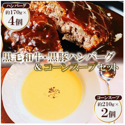【ふるさと納税】黒毛和牛&黒豚デミグラスソースハンバーグ4個とコーンスープ2個セット【配送不可地域：離島】【1550718】