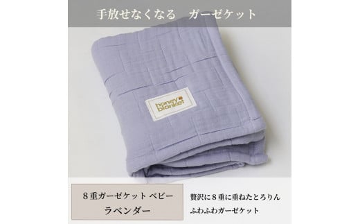 日本製 8重ガーゼケット ベビーケット 年中使える ラベンダー ベビーサイズ 85×115cm 綿100%使用 ｜オーガニックコットン 綿100% オールシーズン 毛布 速乾 快眠 快適 熟睡 睡眠 洗える 洗濯可能 丸洗い可能 ベビー 赤ちゃん 乳幼児  [3256]