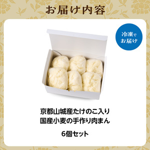 たけのこ入り国産小麦の手作り肉まん6個セット 「京都山城産」たけのこ入り 豚バラブロック 手作り 国産小麦 肉まん にくまん たけのこ おやつ 軽食 パン工房　Haru-Kanade　ハルカナデ  0