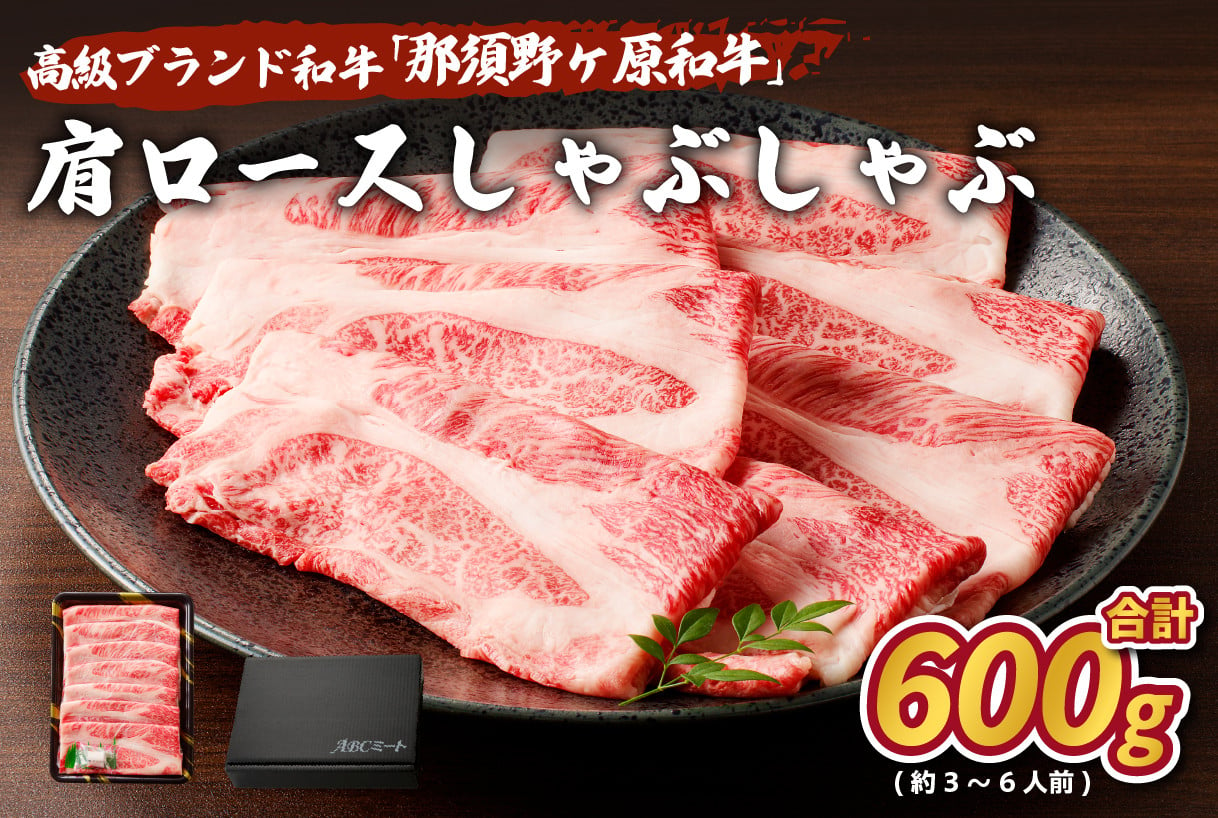 
那須野ヶ原和牛　肩ロースしゃぶしゃぶ600g(3～6人前) ns004-013
