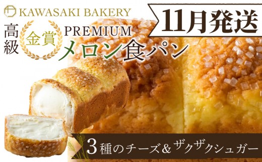 ＜11月発送＞【国産小麦使用】高級金賞食パン PREMIUM メロン食パン 4種のチーズ＆ザクザクシュガー