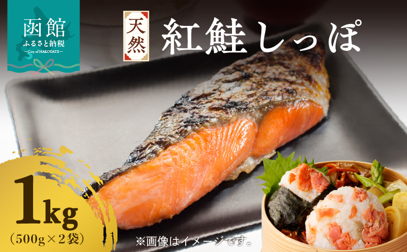 天然紅鮭しっぽ 500g×2袋_HD060-018