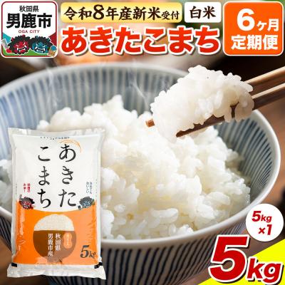 ふるさと納税 男鹿市 令和8年産 先行受付《定期便6ヶ月》【白米】あきたこまち 5kg|23_bla-040506