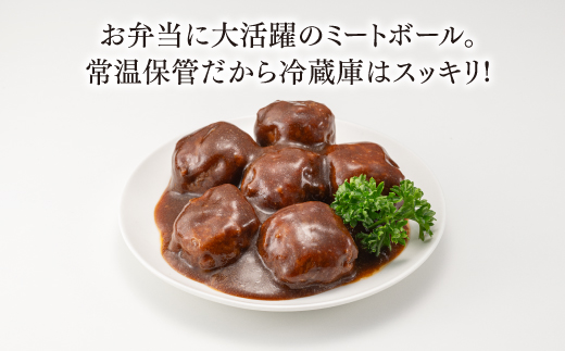 A1547.【常温で保管できる！】レトルト・デミ味ミートボール（150g×14袋）