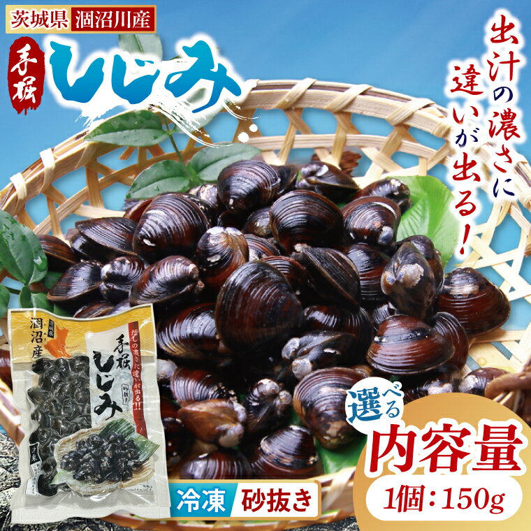 【ふるさと納税】【選べる内容量・回数】茨城県涸沼川産 だしの濃さに違いが出る！手掘しじみ（砂抜き）150g×5個（750g）・150g×10個（1500g）|単品・3回・6回【涸沼川 シジミ オルニチン 味噌汁 スープ 茨城県 水戸市】（MS-1）