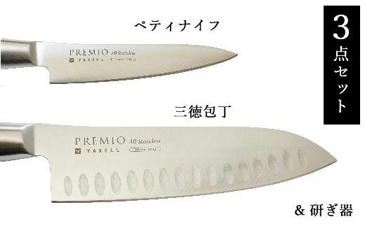 H10-39 プレミオAS包丁 3点セット（三徳、ペティ、研ぎ器）