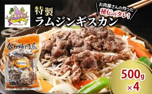 肉 ラム ジンギスカン 500g×4 計 2kg 特製 羊 羊肉 たにぐち精肉店 北海道 上富良野町 お肉 焼肉 バーベキュー BBQ キャンプ