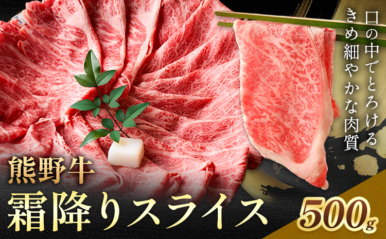 牛肉 熊野牛 霜降り スライス 500g グリーンファーム《30日以内に出荷予定(土日祝除く)》和歌山県 日高川町 熊野牛 スライス しゃぶしゃぶ すき焼き(F-5)