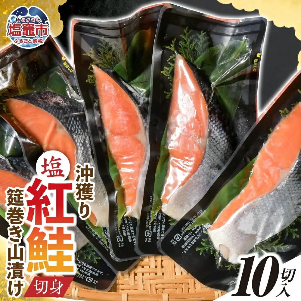 沖獲り塩紅鮭切身筵巻き山漬け 10切 真空包装 レンチン 電子レンジ対応 鮭 さけ サケ シャケ 魚 切り身 お弁当 おかず 宮城県 塩竈市