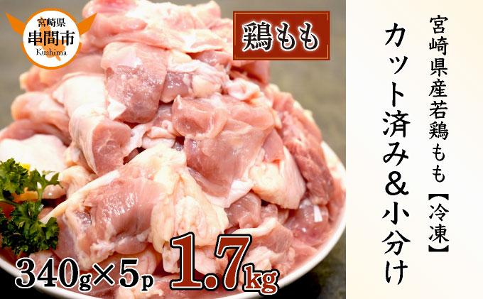 宮崎県産鶏もも肉340g×5パック 合計1.7kg 【10日以内発送可能】　KU489-17
