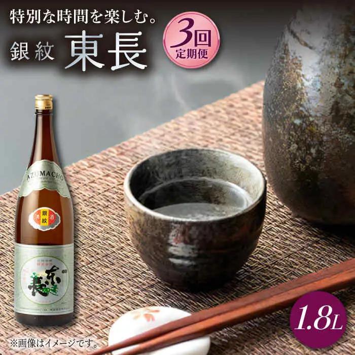 【定期便】 日本酒 銀紋東長 NAH067 日本酒 全3回