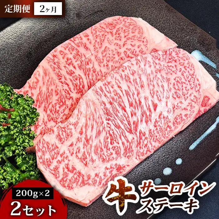 【定期便2ヶ月】仙台牛サーロインステーキ（200g×2枚） 2セット ステーキ