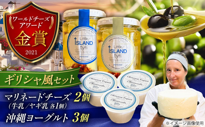 Cheeseanista チーザニスタ Little Island tyrί (マリネードチーズ 牛乳×1・ヤギ乳×1) ＆ 沖縄ヨーグルト×3 沖縄市 / Little GREEK Kitchen [BCAT004]
