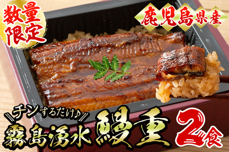 【数量限定】チンする♪霧島湧水鰻重セット 2食入 620g(蒲焼半身＋味付けご飯 [計310g×2食]) うな重 鰻重 ウナギ a1-049