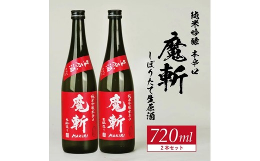 初孫 純米吟醸本辛口 「魔斬」 しぼりたて生原酒 　720ml×2本 SB0997
