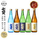 【ふるさと納税】 【七賢】 日本酒 飲み比べ 720ml 5本 セット 純米大吟醸 絹の味 天鵞絨 ビロードの味 純米酒 風凛美山 純米生酒 なま生 本醸造 甘酸辛苦渋 酒 プレゼント ギフト 贈り物 家飲み 贈答 山梨県 北杜市 白州 送料無料