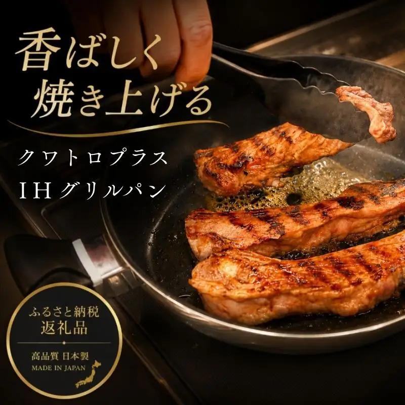 クワトロプラスIH グリルパン26cm IH対応 グリルパン フライパン 26cm 蓋付き 2.7l 調理器具 キッチン用品 キッチン ステンレス アルミニウム 軽量 日本製 新潟 
