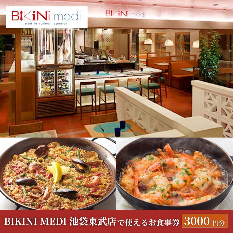 【ふるさと納税】BIKINI MEDI 池袋東武店 お食事券 3,000円分 食事券 チケット スペイン料理 豊島区 東京都